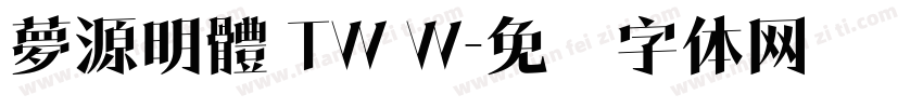 夢源明體 TW W字体转换